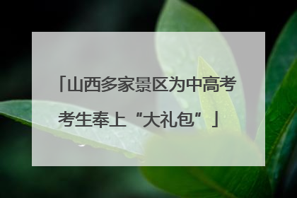 山西多家景区为中高考考生奉上“大礼包”