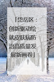岱岳区：创新驱动绘就皮肤病防治高质量发展新画卷