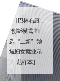 巴林右旗：创新模式 打造“三新”领域妇女就业示范样本