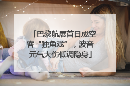 巴黎航展首日成空客“独角戏”，波音元气大伤低调隐身