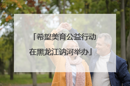 希望美育公益行动在黑龙江讷河举办