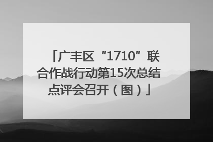 广丰区“1710”联合作战行动第15次总结点评会召开（图）