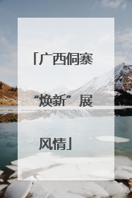 广西侗寨“焕新”展风情