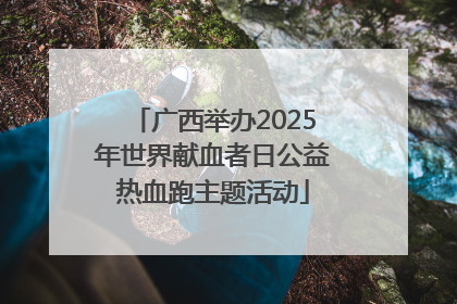 广西举办2025年世界献血者日公益热血跑主题活动