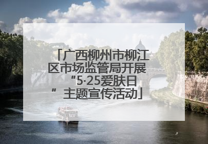广西柳州市柳江区市场监管局开展“5·25爱肤日”主题宣传活动