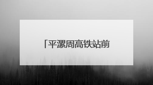 平漯周高铁站前工程周口东站基床以下路基试验段填筑圆满完成