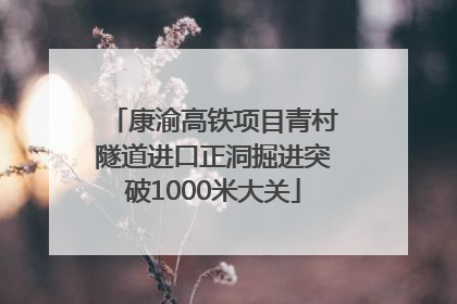康渝高铁项目青村隧道进口正洞掘进突破1000米大关