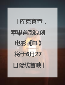 库克官宣：苹果首部原创电影《F1》将于6月27日院线首映