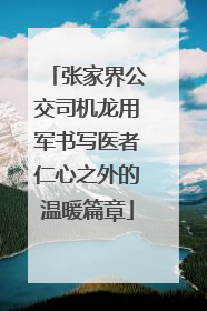 张家界公交司机龙用军书写医者仁心之外的温暖篇章