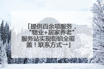 提供百余项服务，“物业+居家养老”服务站实现街镇全覆盖！联系方式→