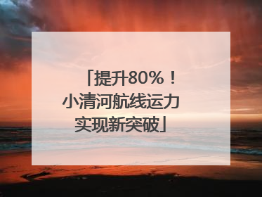 提升80％！小清河航线运力实现新突破
