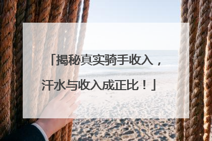揭秘真实骑手收入，汗水与收入成正比！