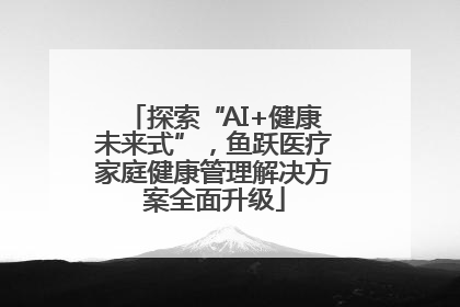 探索“AI+健康未来式”，鱼跃医疗家庭健康管理解决方案全面升级