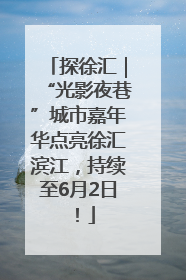 探徐汇｜“光影夜巷”城市嘉年华点亮徐汇滨江，持续至6月2日！