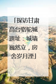 探访甘肃高台骆驼城遗址：城墙巍然立，房舍岁月湮