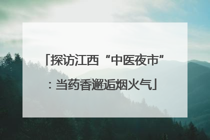 探访江西“中医夜市”：当药香邂逅烟火气