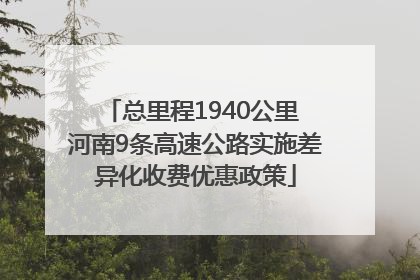 总里程1940公里 河南9条高速公路实施差异化收费优惠政策