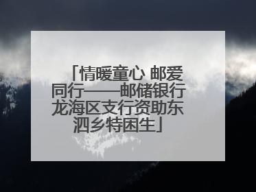 情暖童心 邮爱同行——邮储银行龙海区支行资助东泗乡特困生