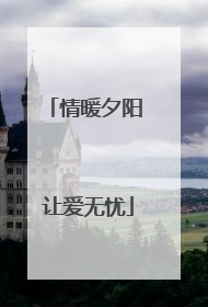 情暖夕阳 让爱无忧