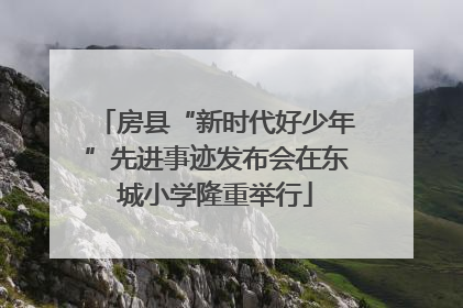 房县“新时代好少年”先进事迹发布会在东城小学隆重举行