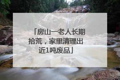 房山一老人长期拾荒，家里清理出近1吨废品