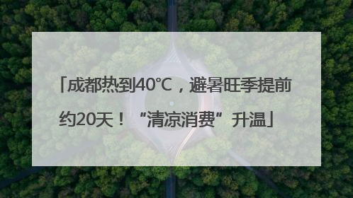 成都热到40℃，避暑旺季提前约20天！“清凉消费”升温