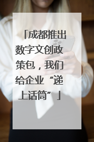 成都推出数字文创政策包，我们给企业“递上话筒”