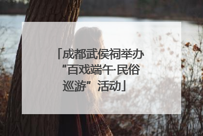 成都武侯祠举办“百戏端午·民俗巡游”活动