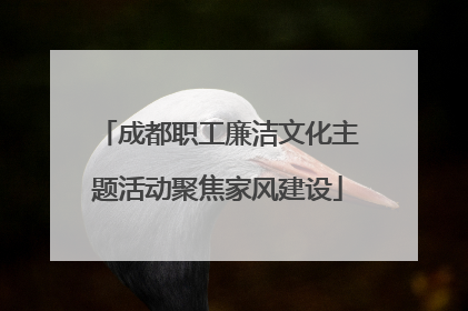 成都职工廉洁文化主题活动聚焦家风建设