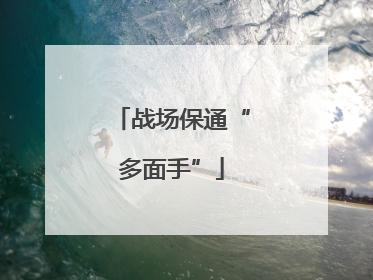 战场保通“多面手”