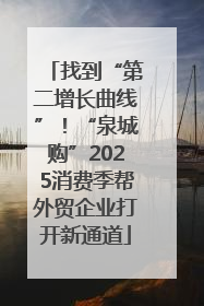 找到“第二增长曲线”！“泉城购”2025消费季帮外贸企业打开新通道