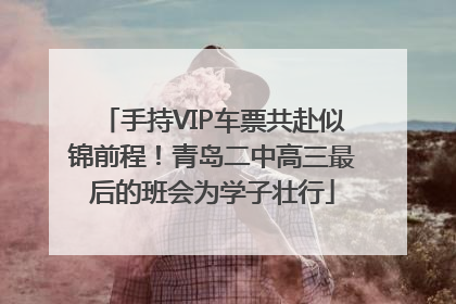 手持VIP车票共赴似锦前程！青岛二中高三最后的班会为学子壮行