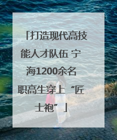 打造现代高技能人才队伍 宁海1200余名职高生穿上“匠士袍”