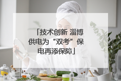 技术创新 淄博供电为“双考”保电再添保障