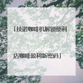 技诺咖啡机解锁便利店咖啡盈利新密码