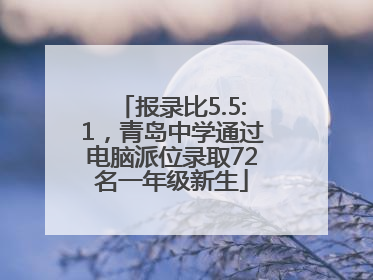 报录比5.5:1，青岛中学通过电脑派位录取72名一年级新生