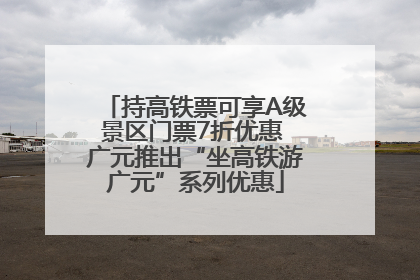 持高铁票可享A级景区门票7折优惠 广元推出“坐高铁游广元”系列优惠
