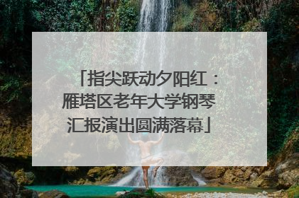 指尖跃动夕阳红：雁塔区老年大学钢琴汇报演出圆满落幕