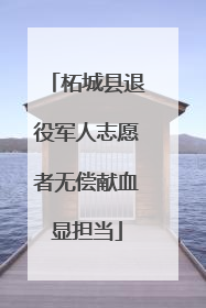 柘城县退役军人志愿者无偿献血显担当