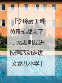 李玲蔚王琳黄雅琼都来了，元老明星进校园活动走进文龙巷小学