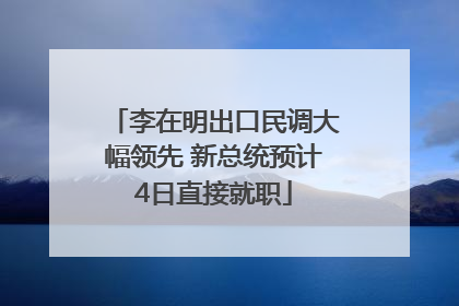 李在明出口民调大幅领先 新总统预计4日直接就职