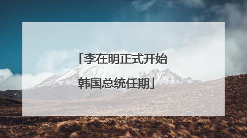 李在明正式开始韩国总统任期