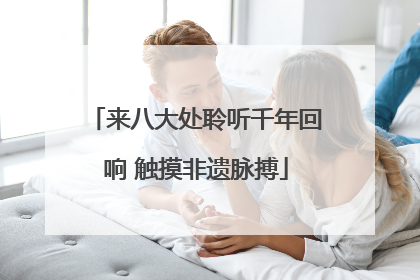 来八大处聆听千年回响 触摸非遗脉搏