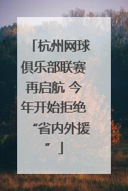 杭州网球俱乐部联赛再启航 今年开始拒绝“省内外援”