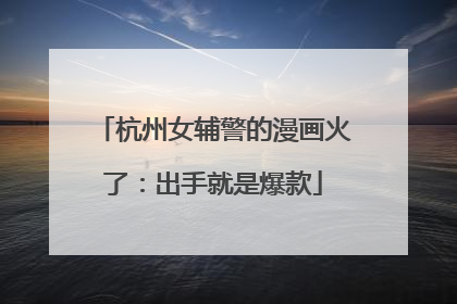 杭州女辅警的漫画火了：出手就是爆款