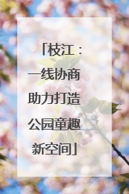 枝江：一线协商助力打造公园童趣新空间