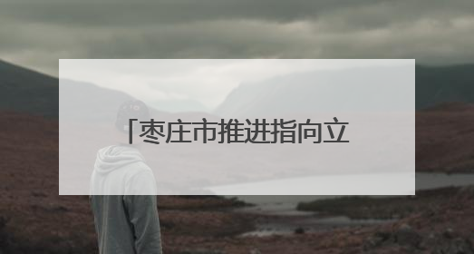 枣庄市推进指向立德树人小学英语评价变革实践探索
