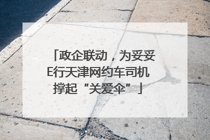 政企联动，为妥妥E行天津网约车司机撑起“关爱伞”