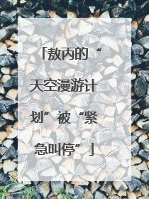 敖丙的“天空漫游计划”被“紧急叫停”