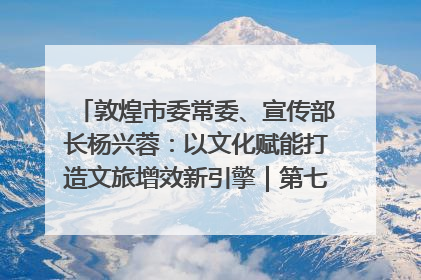 敦煌市委常委、宣传部长杨兴蓉：以文化赋能打造文旅增效新引擎｜第七届全国县域旅游研究成果发布系列活动